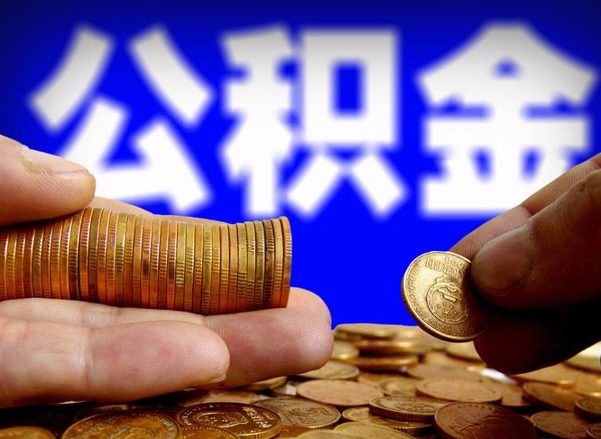 泸州在职的公积金怎么取（在职公积金提取流程2021）